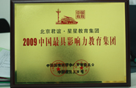 亲摸舔插捅2009年中国最具影响力教育集团